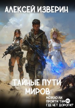 Скачать книгу Тайные пути миров