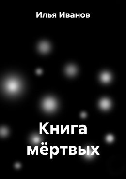 Скачать книгу Книга мёртвых