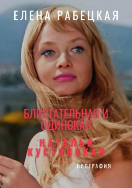 Скачать книгу Наталья Кустинская. Блистательная и одинокая