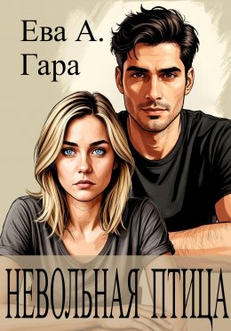 Скачать книгу Невольная птица
