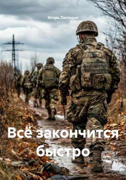 Скачать книгу Всё закончится быстро