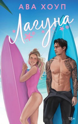 Скачать книгу Лагуна