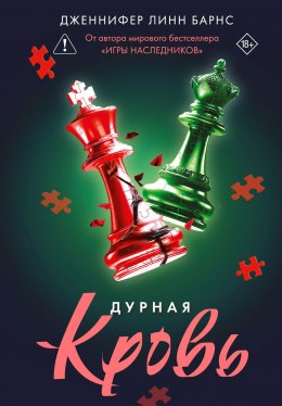 Скачать книгу Дурная кровь