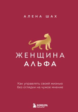 Скачать книгу Женщина Альфа. Как управлять своей жизнью без оглядки на чужое мнение