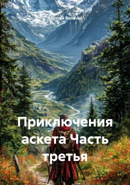 Скачать книгу Приключения аскета Часть третья