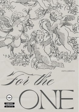 Скачать книгу For the one…