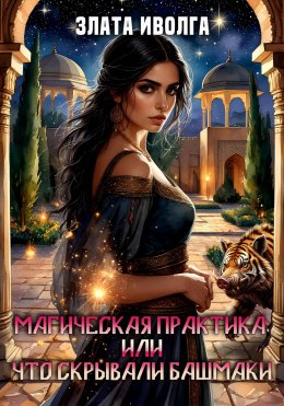 Скачать книгу Магическая практика, или что скрывали башмаки