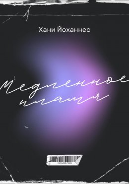 Скачать книгу Медленное пламя