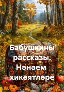 Скачать книгу Бабушкины рассказы. Нәнәем хикәятләре