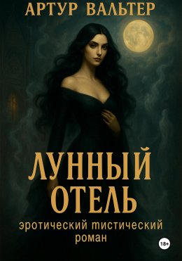 Скачать книгу Лунный отель