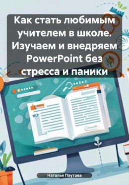 Скачать книгу Как стать любимым учителем в школе. Изучаем и внедряем PowerPoint без стресса и паники