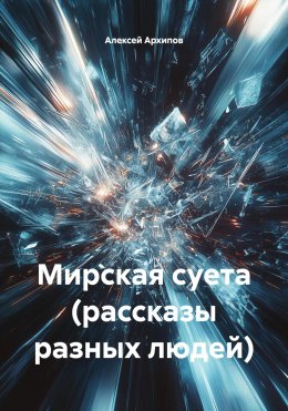 Скачать книгу Мирская суета (рассказы разных людей)