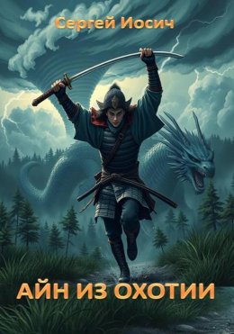Скачать книгу АЙН ИЗ ОХОТИИ