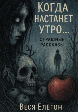 Скачать книгу Когда настанет утро…