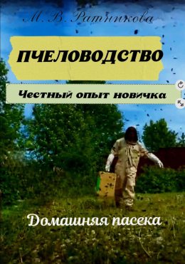 Скачать книгу Пчеловодство. Честный опыт новичка