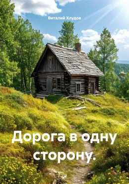 Скачать книгу Дорога в одну сторону.