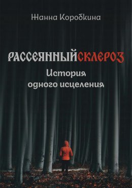 Скачать книгу Рассеянный склероз. История одного исцеления