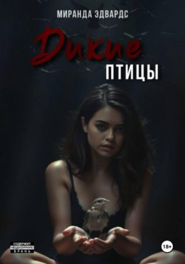 Скачать книгу Дикие птицы