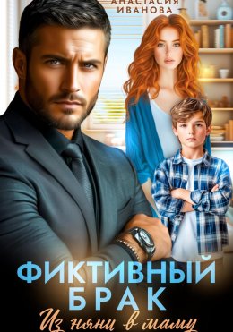 Скачать книгу Фиктивный брак. Из няни в маму