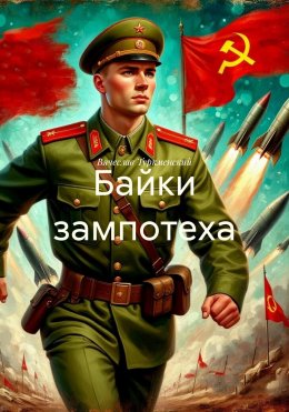 Скачать книгу Байки зампотеха