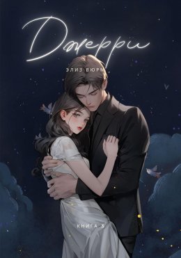 Скачать книгу Джерри. Книга 3