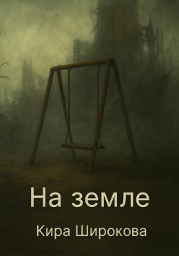 Скачать книгу На земле