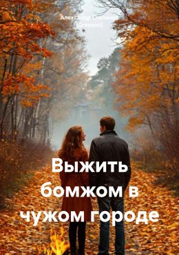 Скачать книгу Выжить бомжом в чужом городе