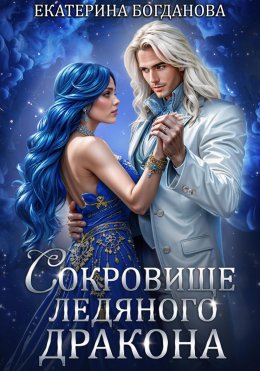 Скачать книгу Сокровище ледяного дракона