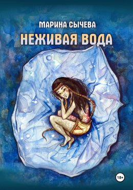 Скачать книгу Неживая вода
