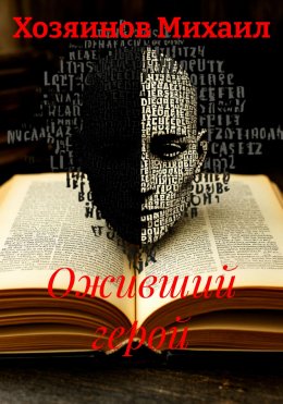 Скачать книгу Оживший герой