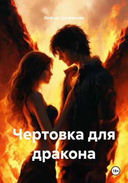 Скачать книгу Чертовка для дракона