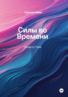 Скачать книгу Силы во Времени