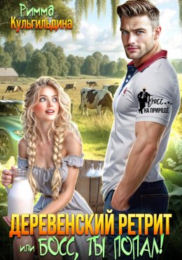 Скачать книгу Деревенский ретрит, или, босс, ты попал!