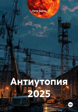 Скачать книгу Антиутопия 2025