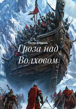 Скачать книгу Гроза над Волховом