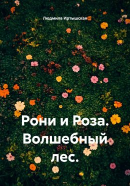 Скачать книгу Рони и Роза. Волшебный лес.