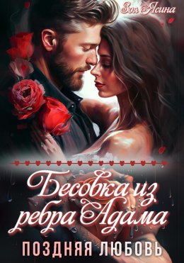 Скачать книгу Бесовка из ребра Адама. Поздняя любовь