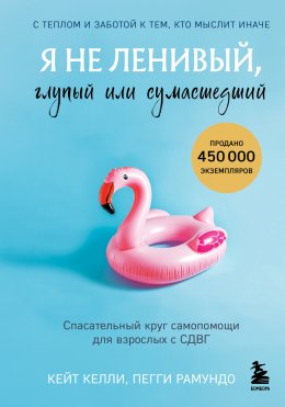 Скачать книгу Я не ленивый, глупый или сумасшедший. Спасательный круг самопомощи для взрослых с СДВГ