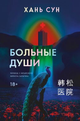 Скачать книгу Больные души