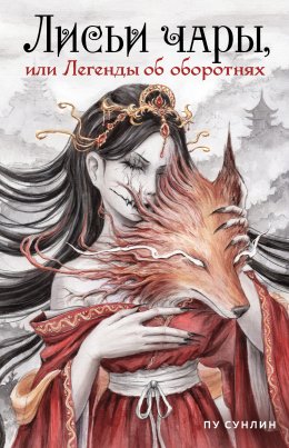 Скачать книгу Лисьи чары, или Легенды об оборотнях