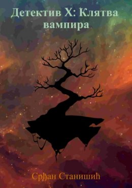Скачать книгу Детектив X: Клятва вампира