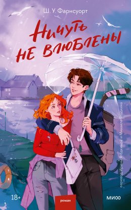Скачать книгу Ничуть не влюблены