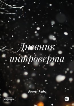 Скачать книгу Дневник интроверта