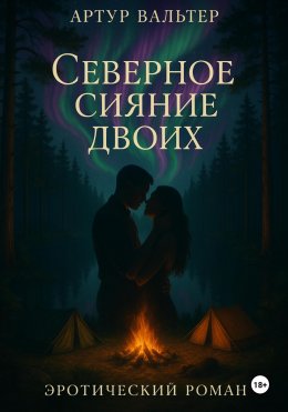 Скачать книгу Северное сияние двоих