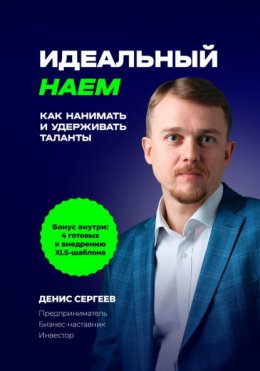 Скачать книгу Идеальный наем. Как нанимать и удерживать таланты