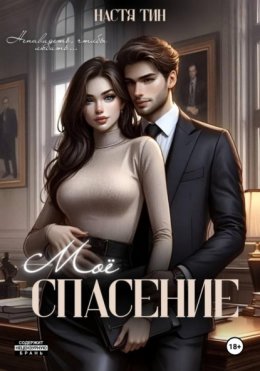Скачать книгу Моё спасение