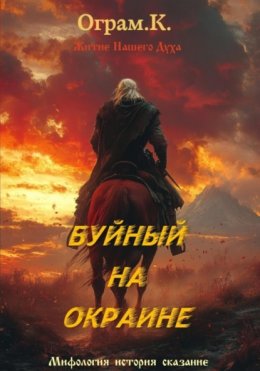 Скачать книгу Буйный на окрайне
