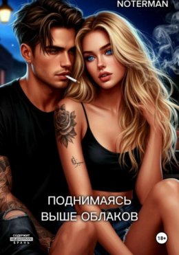 Скачать книгу Поднимаясь выше облаков