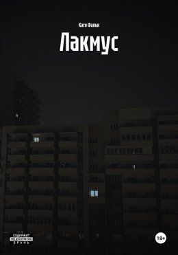 Скачать книгу Лакмус