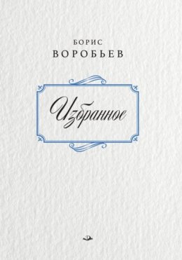 Скачать книгу Борис Воробьев. Избранное